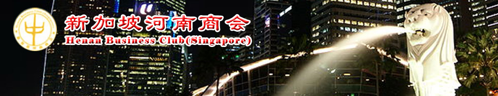 新加坡河南商会